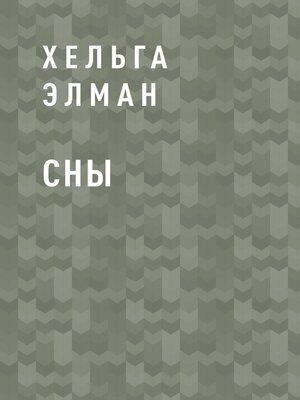 cover image of Сны